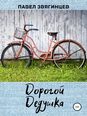 cover image of Дорогой дедушка